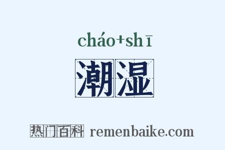 潮湿是什么意思的图片
